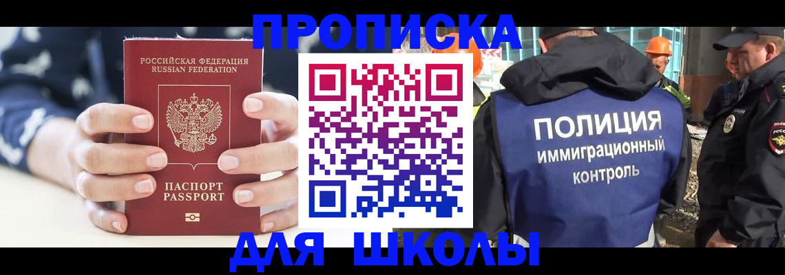 прописка для школы в Богородске
